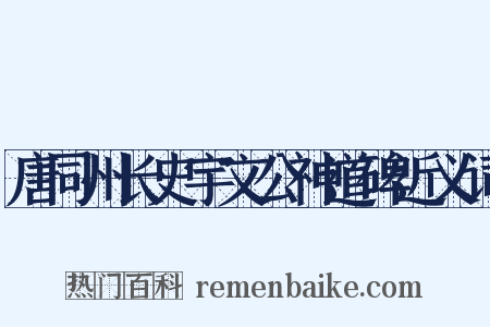 唐同州长史宇文公神道碑近义词是什么意思的图片